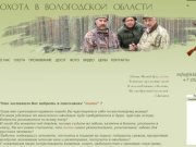 Охота в Вологодской области