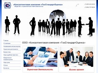 ООО «Консалтинговая компания «ГосСтандартОценка» - ГосСтандартОценка