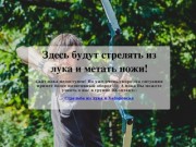Арчер Мастер | Стрельба из лука в Хабаровске