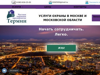 ЧОП Термин - Охрана в Москве и Московской области