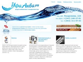 Водоснабжение и водоочистка: УфаАква.ру Уфа