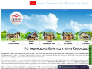 Строительство коттеджей домов под ключ  в Краснодаре