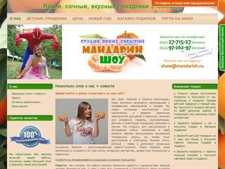 Студия ярких событий «МАНДАРИН-ШОУ»