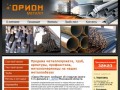 «ОРИОН-МЕТАЛЛ». Металлобаза в Череповце предлагает металлопрокат, профнастил, арматуру