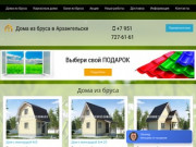 Строительство домов под ключ в Архангельске, деревянные дома недорого в Архангельской области