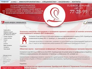 ГБУЗ «Оренбургский областной центр по профилактике и борьбе со СПИДом и инфекционными заболеваниями