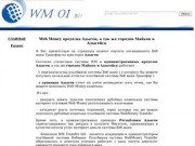 Webmoney - Вебмани в Республике Адыгея. Майкоп и Адыгейск.