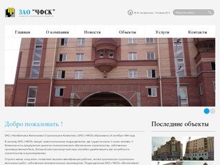 ЗАО ЧФСК / Челябинская Финансовая Строительная Компания