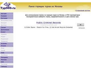Поиск тура, система турпоиска СПО туроператоров, цены на горящие туры из Москвы онлайн на ТУР999.ру