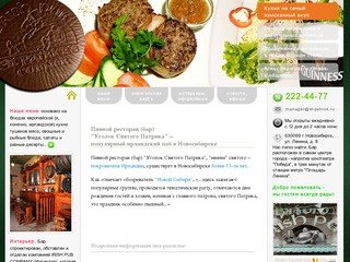 Популярный ирландский паб в Новосибирске - пивной ресторан (бар) Уголок Святого Патрика