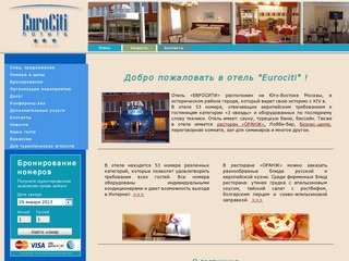 Гостиницы Москвы. Отель ЕвроСити на юге Москвы.