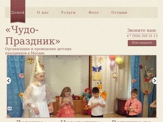 "Чудо Праздник" - организация и проведение детских праздников в Москве
