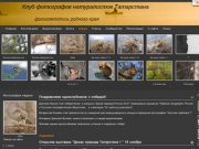 Клуб фотографов натуралистов Татарстана
