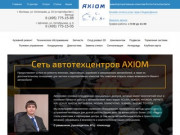 Услуги по ремонту и техническому обслуживанию автомобилей в Щелково и Мытищах | AXIOM