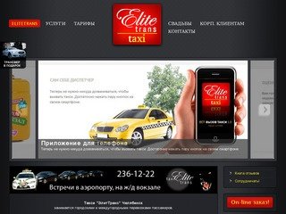 Такси "ЭлитТранс" Челябинск