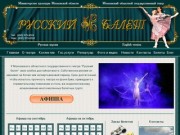 Официальный сайт МОГТ "Русский балет"