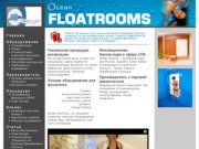 Floatrooms оборудование флоатинг и сенсорная депривация