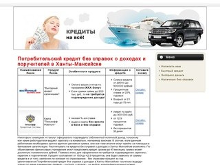 Потребительский кредит без справок о доходах и поручителей в Ханты-Мансийске