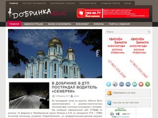 Портал Новостей поселка Добринка-Липецкая область