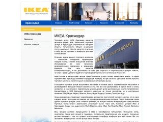 Магазины и гипермаркеты ИКЕА в Краснодаре