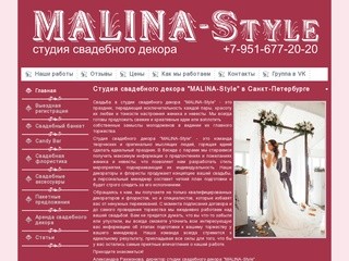 Оформление свадьбы в Санкт-Петербурге, аренда свадебного декора