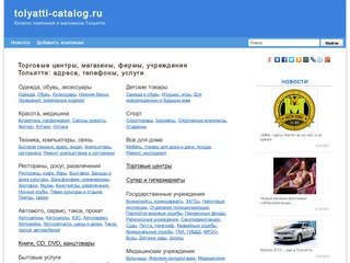 Магазины Тольятти: адреса и телефоны, рубрикатор организаций и новости.