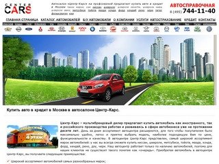 Купить авто в кредит в Москве в автосалоне Центр-Карс.