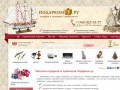 Подарком.ру - интернет магазин подарков, сувениров и просто красивых вещей для детей и взрослых