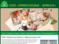 ООО Приосколье-Брянск официальный сайт
