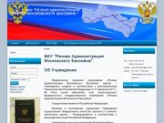 ФКУ «Речная администрация Московского бассейна»