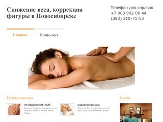 Снижение веса, коррекция фигуры в Новосибирске | массаж, антицеллюлитный массаж