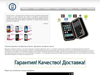 Самые дешевые китайские телефоны- Дешевые телефоны из Китая(купить).