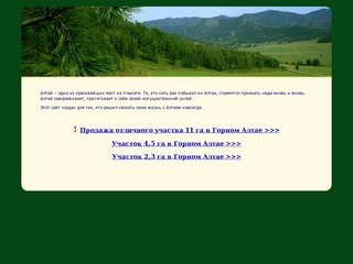 Дом на Алтае. Горный Алтай. Участок на Алтае. Земля на Алтае. Жизнь на Алтае. Где построить дом.