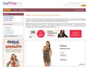 Вся одежда и обувь в одном месте (индикатор российских цен) проект "IcePrice.info" (сервис выгодных интернет-покупок) скидки, акции, бонусы