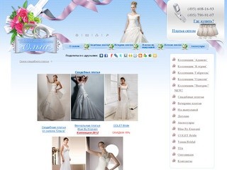 Свадебный салон Ольга (Olga) | Свадебные платья Olga | Венчальные платья 