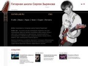 Гитарная школа - Сергей Зырянов, Санкт-Петербург