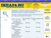 Товары IKEA в Красноярске с доставкой.
