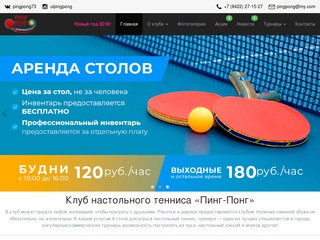 Клуб настольного тенниса "Пинг-Понг", г. Ульяновск