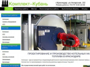 Комплект-Кубань - Проектирование и производство котельных на всех видах топлива.