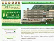Санатории Плаза, отдых и лечение, курорты Кисловодск - Железноводск