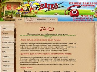 Saiko японская и европеяская кухня,суши и роллы, с доставкой по Обнинску. - Саико