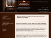 Адвокаты по уголовным, гражданским, административным делам, юридическая консультация, г. Уфа