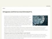 Продажа кирпича в Екатеринбурге. Лучшие цены в городе