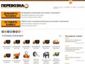Перевозка38 - Все предложения по аренде спецтехники в Иркутске - Выберите раздел