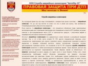 ООО Служба Аварийных Комиссаров "АвтоЮр15" Юридическая помощь при ДТП