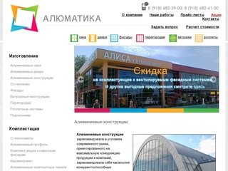 Алюматика - Краснодар - Алюминиевые конструкции