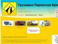 Грузовые перевозки Брянск: грузоперевозки по России