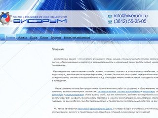 Висэрум (Омск) - Монтаж и обслуживание инженерных систем: отопление