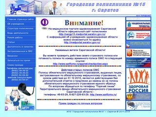 Сайт Городская поликлиника 15 г. Саратов