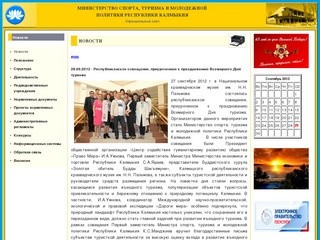Министерство спорта, туризма и молодежной политики Республики Калмыкия  / Новости